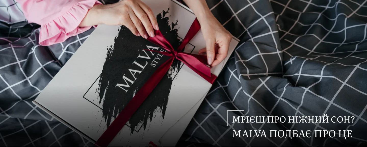Ніжний сон з постільною білизною від MALVA STYLE